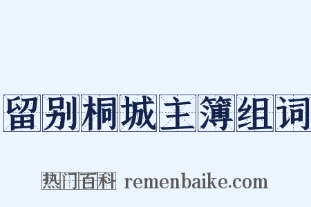 留别桐城主簿组词是什么意思的图片